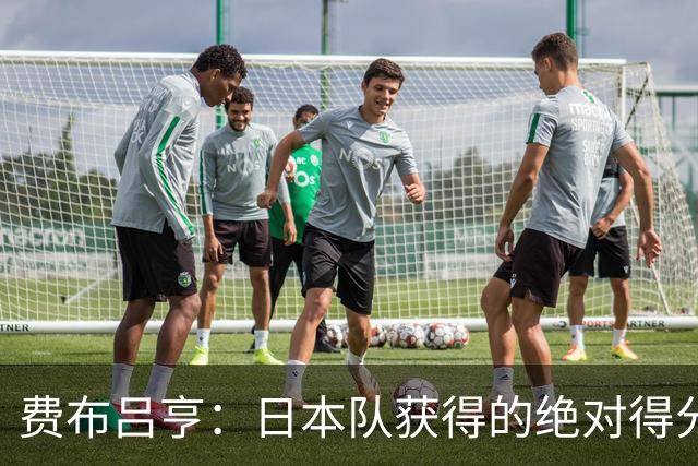 费布吕亨：日本队获得的绝对得分机会很少，荷兰队的表现更好