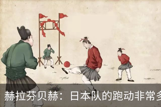 赫拉芬贝赫：日本队的跑动非常多；拿下1分现在要考虑对阵瑞典了