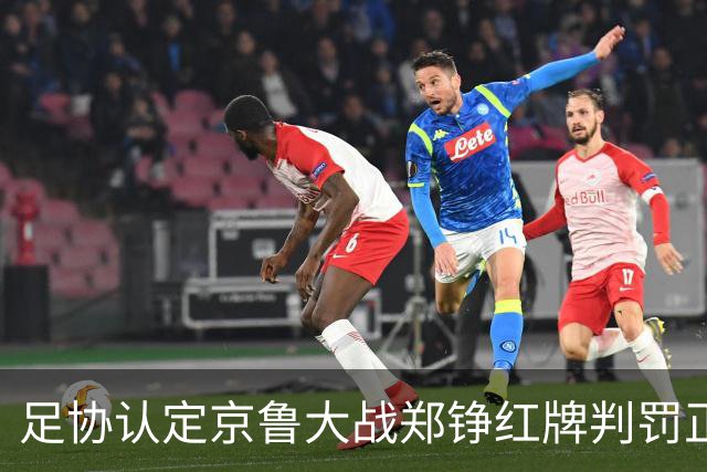 足协认定京鲁大战郑铮红牌判罚正确 破坏明显得分机会