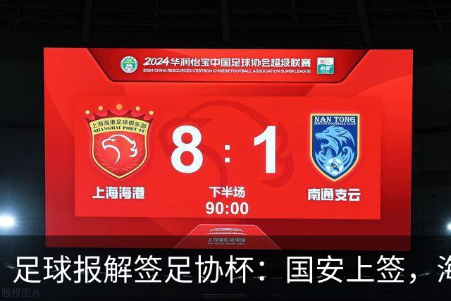 足球报解签足协杯：国安上签，海港、泰山赛程困难