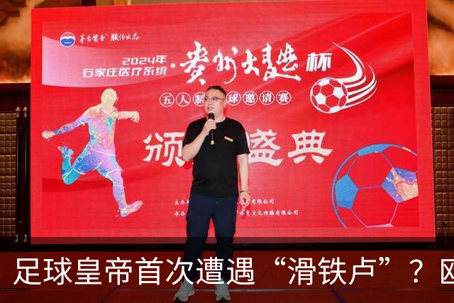 足球皇帝首次遭遇“滑铁卢”？欧足联与中北美联手向世界杯说不！