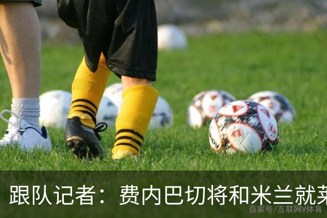跟队记者：费内巴切将和米兰就莱奥谈判，望降低6000万欧要价