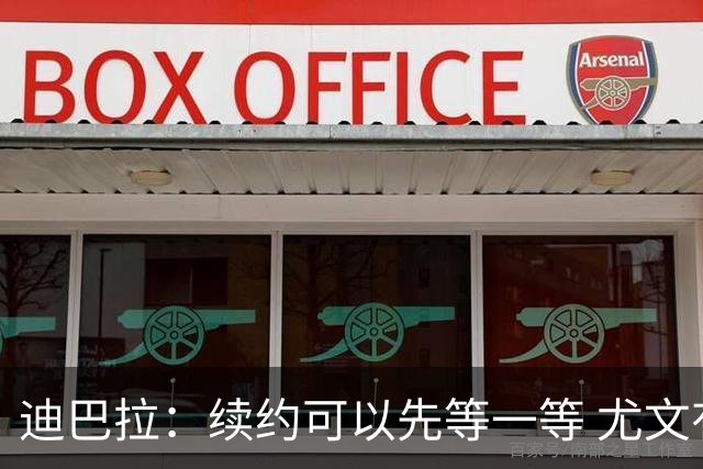 迪巴拉：续约可以先等一等 尤文有很多事要处理