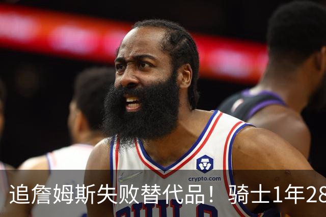 追詹姆斯失败替代品！骑士1年280万签前5号秀海佐尼亚 时隔6年回NBA