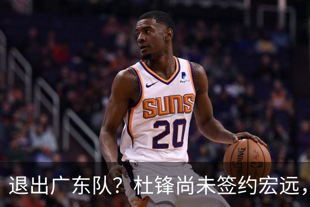 退出广东队？杜锋尚未签约宏远，CBA最强本土主帅有望接任！