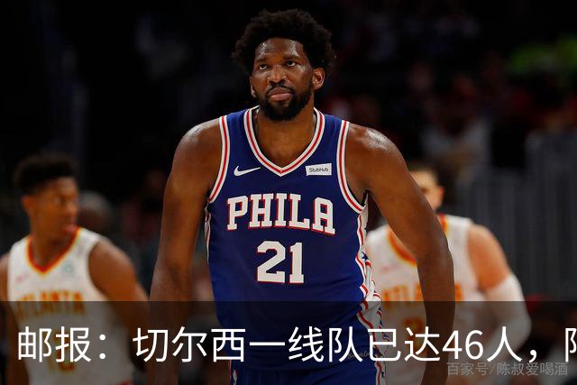 邮报：切尔西一线队已达46人，阿隆索需要大清洗