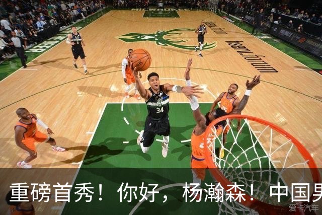 重磅首秀！你好，杨瀚森！中国男篮等了整整1年