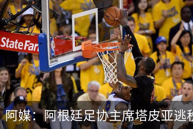 阿媒：阿根廷足协主席塔皮亚逃税上诉被驳回，确认将被起诉