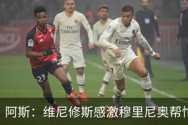 阿斯：维尼修斯感激穆里尼奥帮忙，双方共同让步促成续约