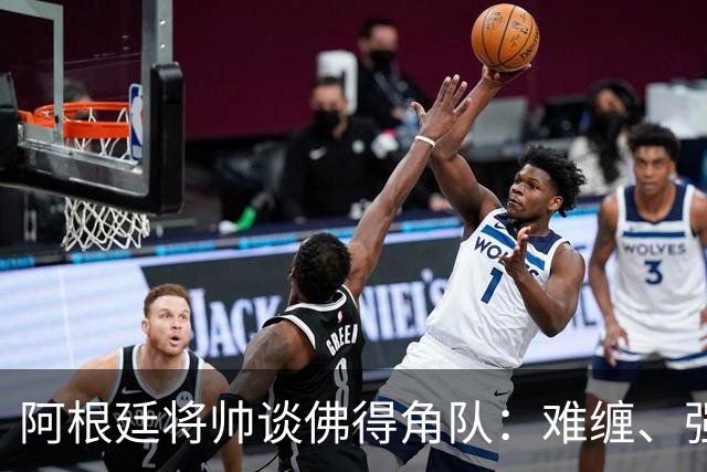阿根廷将帅谈佛得角队：难缠、强大……