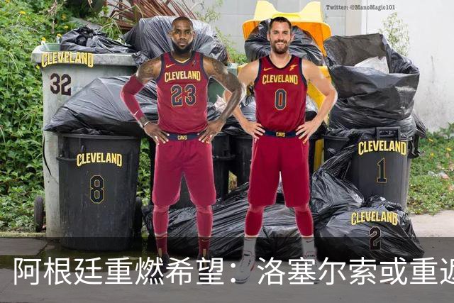 阿根廷重燃希望：洛塞尔索或重返世界杯舞台，马斯坦托诺前景堪忧