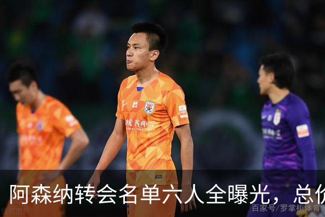 阿森纳转会名单六人全曝光，总价40.2亿元天才新星已被考察