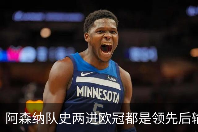 阿森纳队史两进欧冠都是领先后输球，上次是05-06赛季遭巴萨逆转