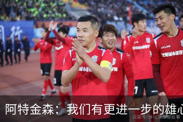 阿特金森：我们有更进一步的雄心 从很多方面看这是一个成功赛季