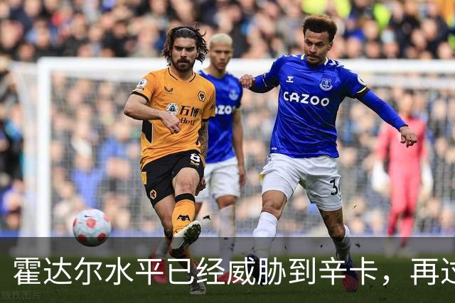霍达尔水平已经威胁到辛卡，再过一两年就可达到他们水平