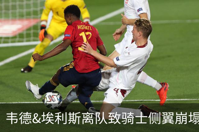 韦德&埃利斯离队致骑士侧翼崩塌 詹姆斯回归克城将成最佳方案？