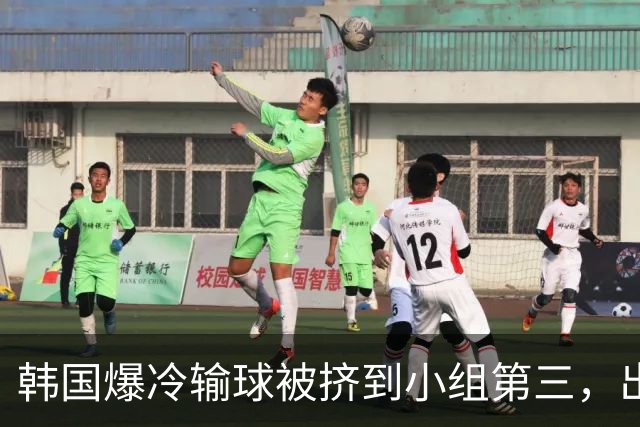 韩国爆冷输球被挤到小组第三，出线形势堪忧，韩媒怒批球队负于南非是“耻辱”