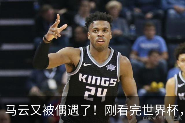 马云又被偶遇了！刚看完世界杯，转头就逛哈尔滨索菲亚广场