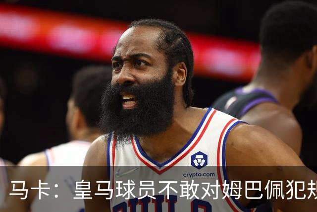 马卡：皇马球员不敢对姆巴佩犯规 只一人敢挑战他
