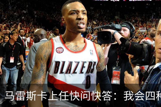 马雷斯卡上任快问快答：我会四种语言；参与曼城三冠王赛季很美妙