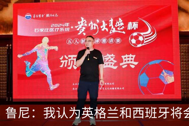 鲁尼：我认为英格兰和西班牙将会师决赛，希望英格兰夺冠