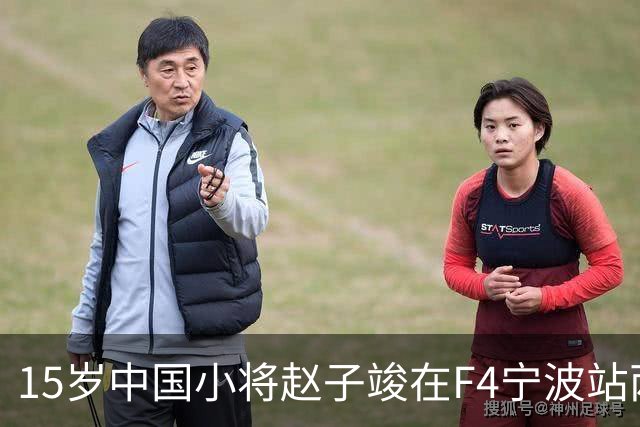 15岁中国小将赵子竣在F4宁波站两日两登领奖台