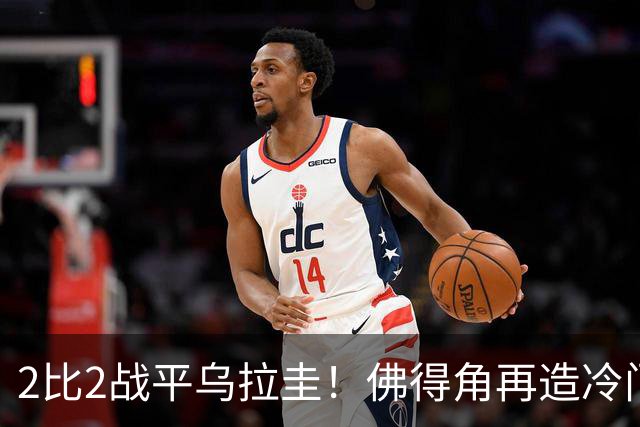 2比2战平乌拉圭！佛得角再造冷门，手握出线主动权