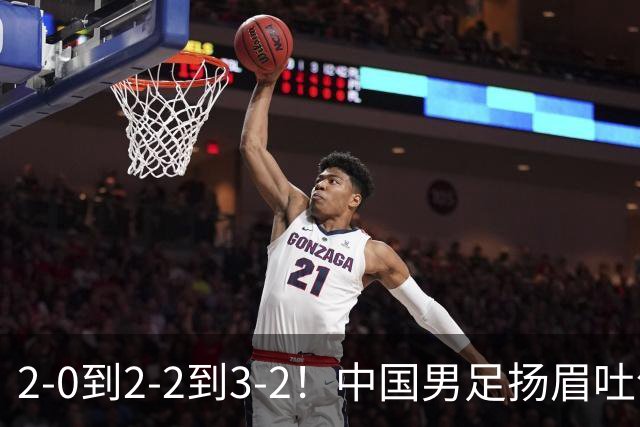2-0到2-2到3-2！中国男足扬眉吐气！读秒绝杀英超豪门、登顶榜首