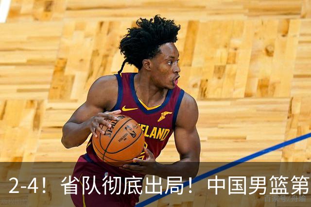 2-4！省队彻底出局！中国男篮第二阶段赛程公布