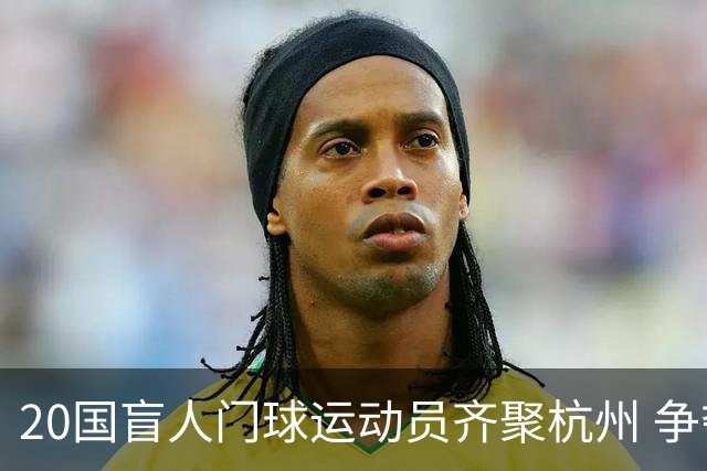 20国盲人门球运动员齐聚杭州 争夺洛杉矶残奥会门票