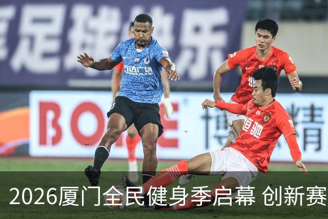 2026厦门全民健身季启幕 创新赛事深化两岸体育融合