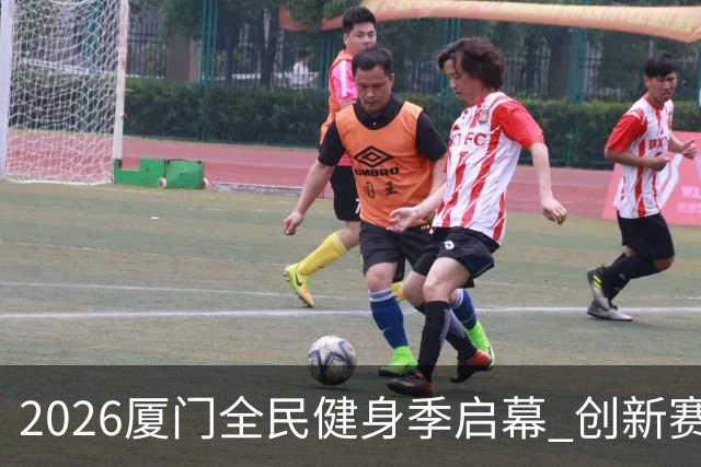 2026厦门全民健身季启幕 创新赛事深化两岸体育融合