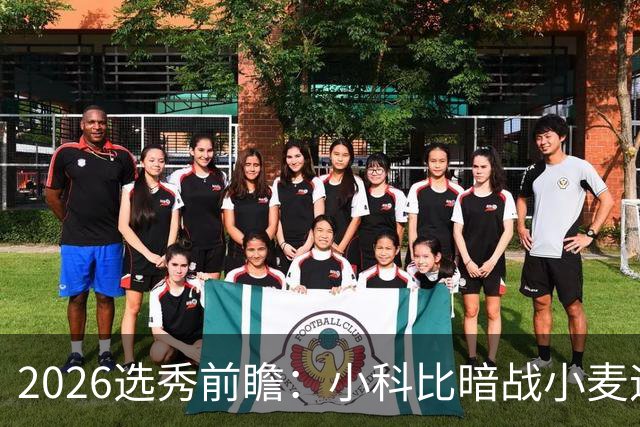 2026选秀前瞻：小科比暗战小麦迪 状元三选一？