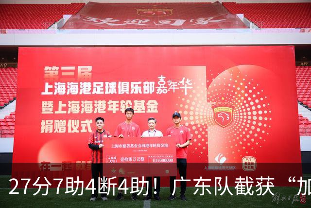 27分7助4断4助！广东队截获“加强版徐杰”，杜锋为他拒签小外援