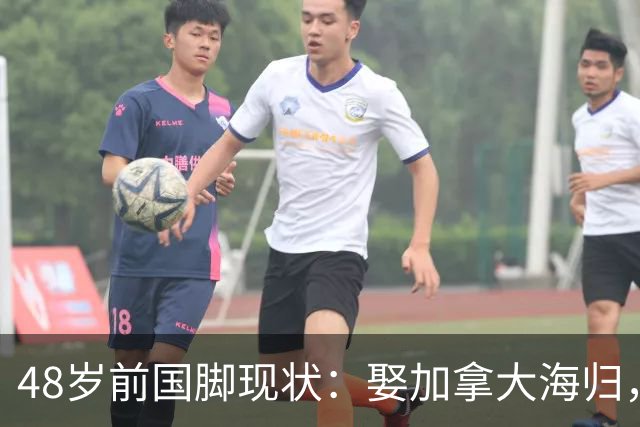 48岁前国脚现状：娶加拿大海归，已儿女双全，如今是宁波男足主帅