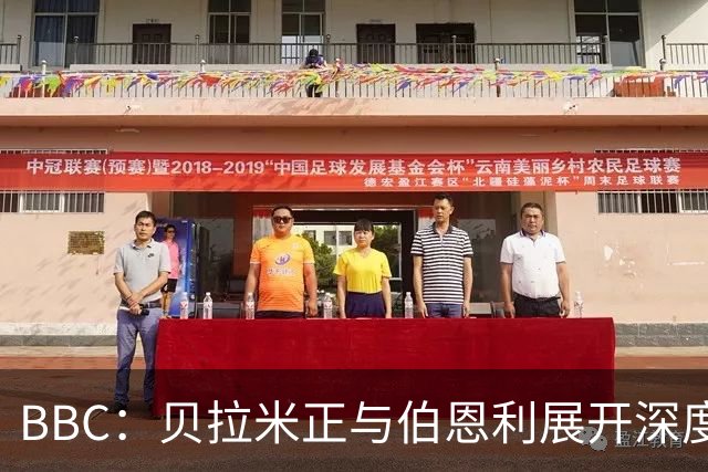 BBC：贝拉米正与伯恩利展开深度谈判，有望下赛季出任该队新主帅