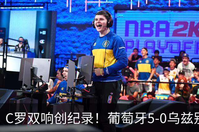 C罗双响创纪录！葡萄牙5-0乌兹别克斯坦升榜首 门德斯任意球建功