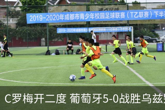 C罗梅开二度 葡萄牙5-0战胜乌兹别克斯坦