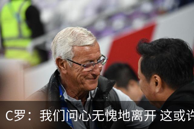 C罗：我们问心无愧地离开 这或许是开赛以来西班牙踢得最好的一场