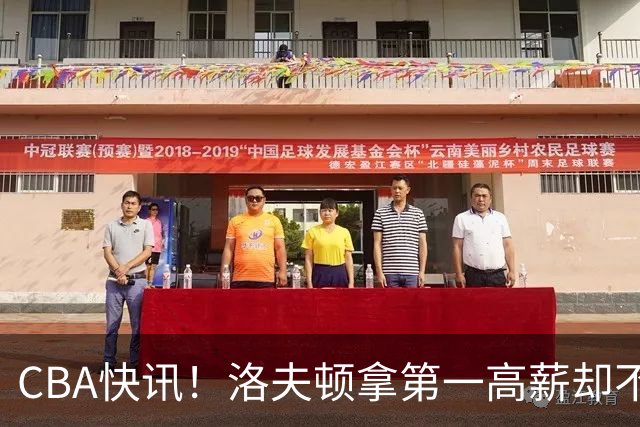 CBA快讯！洛夫顿拿第一高薪却不服管，李楠成北京男篮新帅，赵继伟伤病出炉