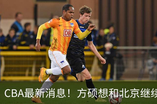 CBA最新消息！方硕想和北京继续续约，新疆管理层变天，张镇麟无缘国家队原因曝光