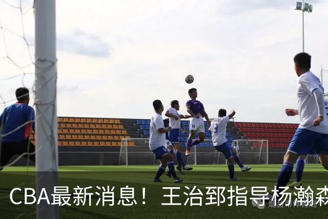 CBA最新消息！王治郅指导杨瀚森，李炎哲官宣大婚，上海或续约闫鹏飞