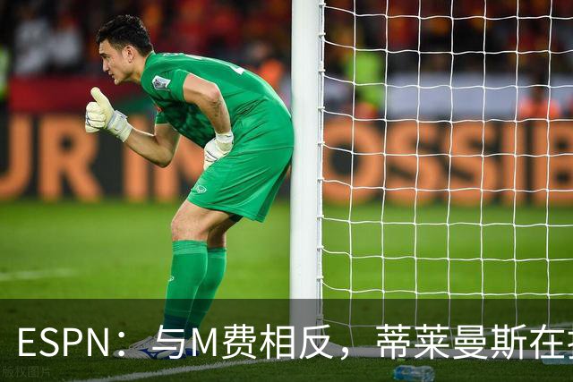 ESPN：与M费相反，蒂莱曼斯在接触之初就明确表示渴望为曼联效力