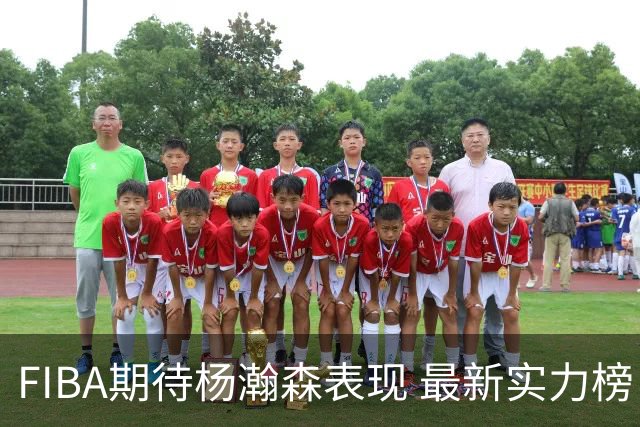 FIBA期待杨瀚森表现 最新实力榜：中国男篮高居第二