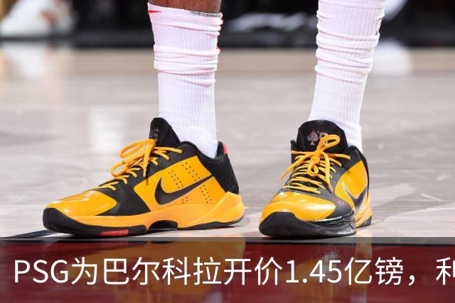 PSG为巴尔科拉开价1.45亿镑，利物浦愿超1亿欧，谈判已开启