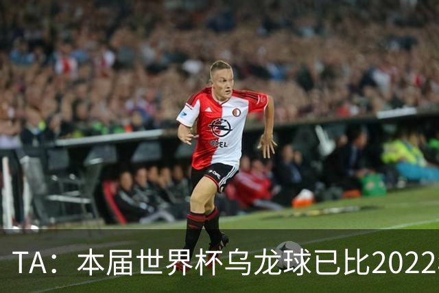 TA：本届世界杯乌龙球已比2022年整届多5个，造乌龙如今已是战术